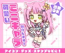 商用・グッズOK！魅力的なミニキャラ制作します ＊配信者様必見！グッズやSNS活動にご利用ください＊ イメージ1