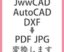 jww、AutoCAD→PDFへデータ変換致します データをもらってお困りの方、PDF、JPGに変換致します イメージ1