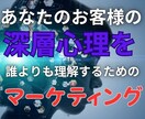 お客様の深層心理が理解できるマーケティング伝えます 知識じゃなくて結果をあなたに残してもらうために作りました イメージ1
