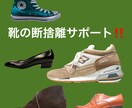 靴の断捨離をサポートします 下駄箱で眠っている靴を、履けるようになるか？○△✖️ イメージ1