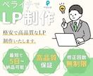 低価格！短期！高品質！なLP制作いたします 丁寧なヒアリングと素早い納品を心がけております。 イメージ1