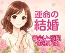 あなたの結婚の設計図をカードと星読みで読み解きます 運命の結婚を丁寧に鑑定します｜出会いの時期と相手像・心の準備 イメージ1