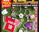 ユニフォーム型キーホルダーを制作致します スポーツ選手が喜ぶ『世界に一つだけのプレゼント』の制作！ イメージ1