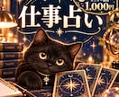 仕事・転職の悩みをタロットで占います 転職・職場の人間関係・今後の働き方など、丁寧に読み解きます イメージ1