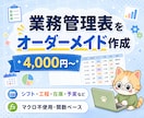業務管理表をExcelで作成します シフト・在庫・工程表を関数対応 イメージ1