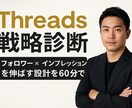 Threads運用コンサルします フォロワー×インプレッションを伸ばす戦略設計を60分で診断！ イメージ1