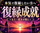 本気の人だけ!他神通であなたの復縁成就を導きます 大人の恋愛縁結びの専門家による究極復縁霊視占い鑑定 イメージ1