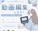 推し活Vlog・開封動画・切り抜きなどができます SNS向けショート動画対応｜寄り添いながら作り上げます！ イメージ1