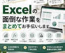 Excelの面倒な作業を代行・自動化します 集計・整理・関数・VBAなど「これできる？」をご相談ください イメージ1