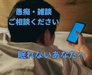 今すぐ話したい/夜の不安がしんどい/愚痴聞きます 眠れないあなたへ☘︎︎話し相手になります⟡心が楽になります イメージ2