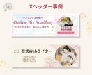 プロが作る！女性集客の大人可愛いXバナー作成します 修正無制限！シンプルなデザインでサロンの集客を成功に導きます イメージ2