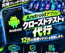 Androidアプリのクローズドテストを代行します 12台の実機でテストを実施します。 イメージ1