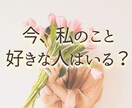 私のこと好きな人はいる？それはどんな人？占います 【あなたを想う人の正体♡】霊視タロットで丁寧に読み解きます イメージ1