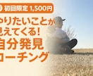 期間限定1500円【自分発見コーチング】いたします 自分の本音を一緒に見つけましょう イメージ1