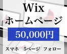 Wixでこだわりのホームページ作ります 【5ページ・スマホ対応込み】納品後1か月のアフターフォロー付 イメージ1