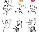 祭り・イベント・特産品・町おこし　毛筆ロゴ書きます 経験と実績豊富な書道家デザイナーが真心を込めてお書きします イメージ8