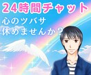 HSP気質の僕があなたのお悩みに優しく寄り添います 人間関係のお悩み、雑談など何でもお聴かせ下さい イメージ1