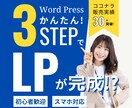 簡単3stepでLP(ランディングページ)作ります 【初心者向け】文章、写真や素材を変えるだけ！お手軽・量産可! イメージ1