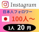 Instagram日本人フォロワー増やします ★『1人20円』日本人フォロワー100人増やします★ イメージ1