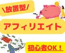 放置型！アフィリエイトをお教えします コピペ一つで手軽！効率と速度に優れた最新のアフィリエイト副業 イメージ1