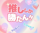 あなたの“好き❤”を応援！好きに対する愛を聞きます 推し/好きな人/好きな事/好きな物/趣味/家族、何でもOK✨ イメージ3