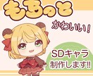 もちもちでかわいいミニキャラ作成します キャラクターデザインが決まってない人向けのプランもあります！ イメージ1