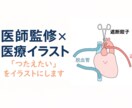 医師監修×正確でわかりやすい医療イラスト制作します 患者説明などにわかりやすいイラスト イメージ1