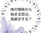 体の関係から始まる恋は、本当に幸せか占います その後の未来を左右する"相手の本音"の見抜き方 イメージ1