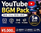 YouTube動画・配信に使えるBGMを販売します 動画制作やライブ配信で使いやすい、オリジナルBGMです。 イメージ1