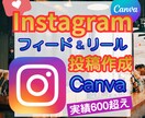 実績600超え☆インスタグラムの投稿作成代行します Instagram運用OK☆フィード・リールCanva制作 イメージ1