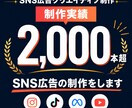 制作実績2,000本超　SNS広告の制作をします ターゲットの悩みから逆算し、成果につながる動画を制作します！ イメージ1