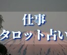 お仕事についてタロット占いします 独立、適職、今後の流れなど　タロットで占います イメージ1