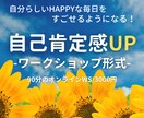 自己肯定感とは何？育むためのワークを体験できます 自分らしい幸せな人生を歩みましょう♪ イメージ1