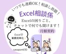 いつでも連絡OK！Excelの相談相手になります Excelの悩み、いつでも気軽にチャットで解決 イメージ1