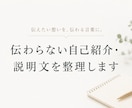 伝わらない自己紹介・説明文を整理します 何をしている人か、伝わる言葉に整えます イメージ1
