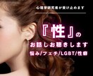 否定なし/誰にも言えない「性」のお話しお聴きします 誰にも言えない話し/性癖/ぶっちゃけ/まるごと受け止めます イメージ1