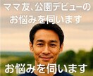 ママ友や主婦の人間関係の悩み伺います 公園デビューやママ友関係の不安に寄り添います イメージ7