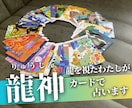 龍を見た私が【期間限定価格】でカードを引きます 龍と深い縁のある私が「龍神カード」を使用し答えを出します イメージ1