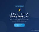スプレッドシートの作業をGASで自動化します 毎日の手作業をGASで自動化。本業に集中できます イメージ1