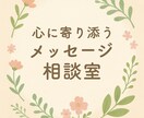 メッセージでお悩み聞きます 共感と安心を届けあなたの心に寄り添います。 イメージ1