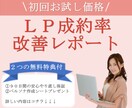 既存ＬＰを売れるＬＰに改善するレポートを作成します 【お試し価格】ＬＰから商品やサービスが売れずお困りのあなたへ イメージ1