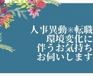 環境変化に伴う不安やお気持ちお伺いします 人事異動や転職、転居など環境変化に伴うお気持ちお話くださいね イメージ1