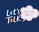 どんな話も聞きます ブレイブキングとなんでもトーク イメージ1