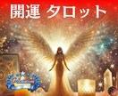 今のあなたに届く人生の処方箋を贈ります 迷いの時に　心へ届く光のカード イメージ1