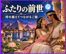 霊視であなたとお相手の前世を紐解きます 時を越えて辿る、二人の魂の物語 イメージ1