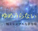 超シンプルな夢専用★心から離れぬ夢…丁寧に占います 歴25年☆気になる極短い夢を診断＋タロットアドバイスご用意有 イメージ1