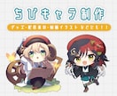 可愛く高品質な『ちびキャラ』制作します グッズ・配信素材・動画イラスト などにも！！ イメージ1