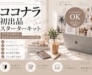 ココナラ初出品スターターキットをお渡しします テンプレ・AIプロンプト付きで出品準備をやさしく解説 イメージ1