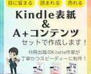 Kindle本「表紙＆A+コンテンツ」を作成します 修正無制限！Amazon上で光る作品をあなたと一緒に作ります イメージ1