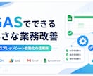 GASでスプレッドシートを自動化します 毎日のGoogle作業を小さく自動化します イメージ1